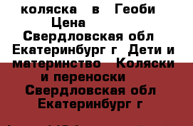 коляска 2 в 1 Геоби › Цена ­ 4 000 - Свердловская обл., Екатеринбург г. Дети и материнство » Коляски и переноски   . Свердловская обл.,Екатеринбург г.